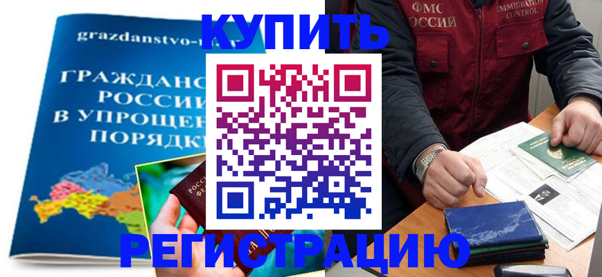 купить прописку в Долинске